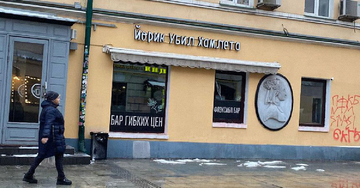 Кафе «Йух» на Покровке поменяло название на «Йорик убил Хамлета»