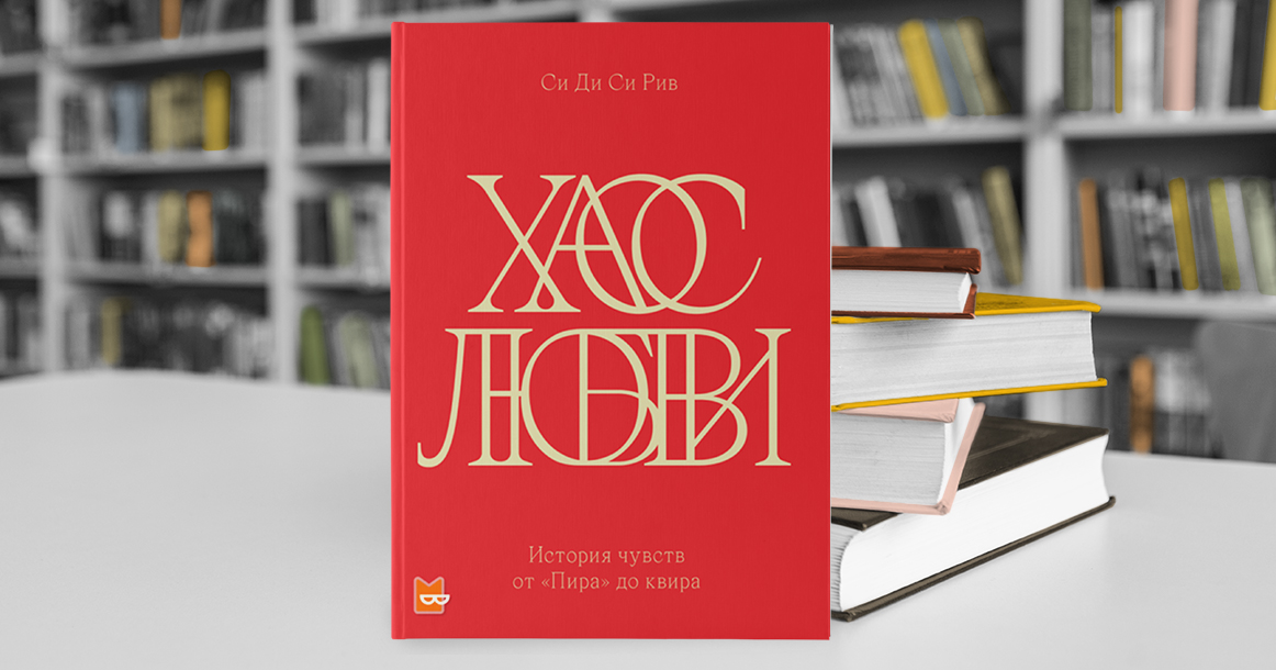 «Позволь, я пересчитаю все способы, какими люблю тебя», говорит Си Ди Си Рив в «Хаосе любви»