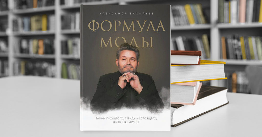 «Шляпы исчезнут»: Александр Васильев предсказывает моду после пандемии