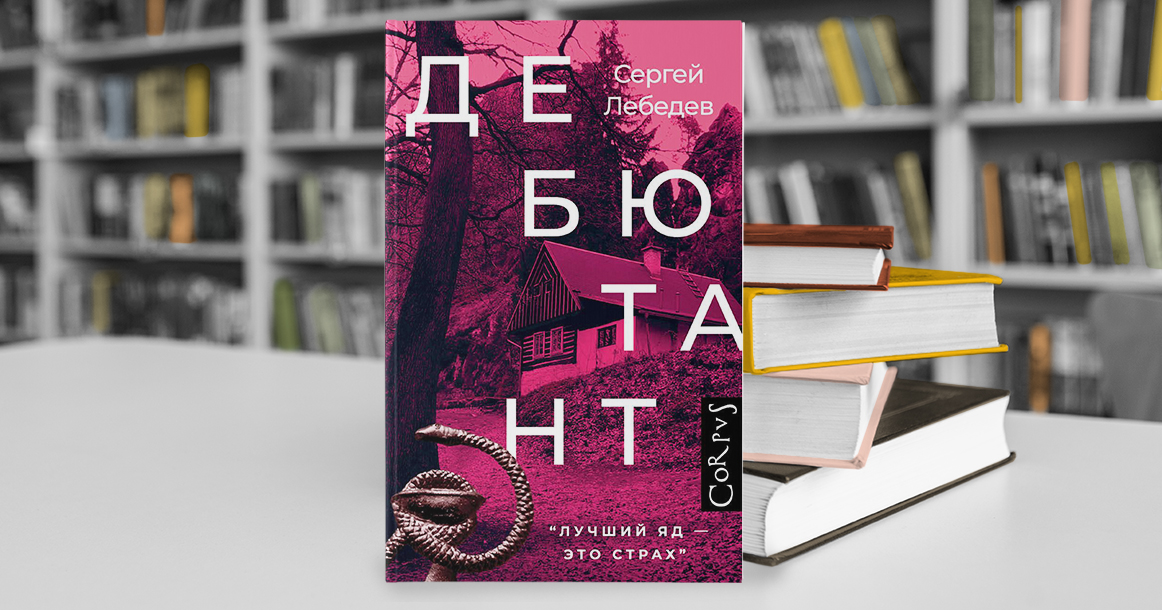Страх отравляет вернее яда, говорит Сергей Лебедев в романе «Дебютант»