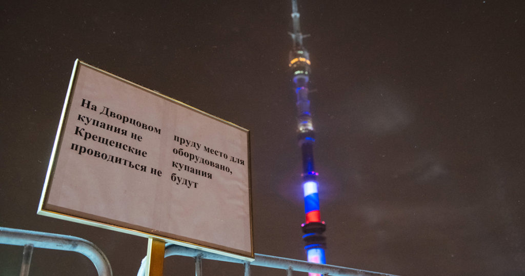 Полная неразбериха: в Москве, кажется, отменили крещенские купания, но никого не предупредили