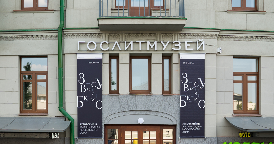 В марте на Зубовском бульваре появится Музей истории литературы XX века