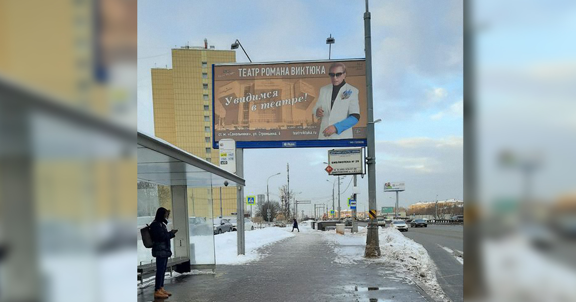 «Увидимся в театре». Рекламный щит с Романом Виктюком посчитали оскорбительным