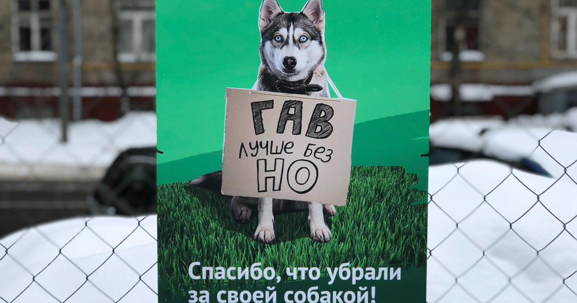 «Гав лучше без но»: в Перово развесили мотивационные плакаты для владельцев собак