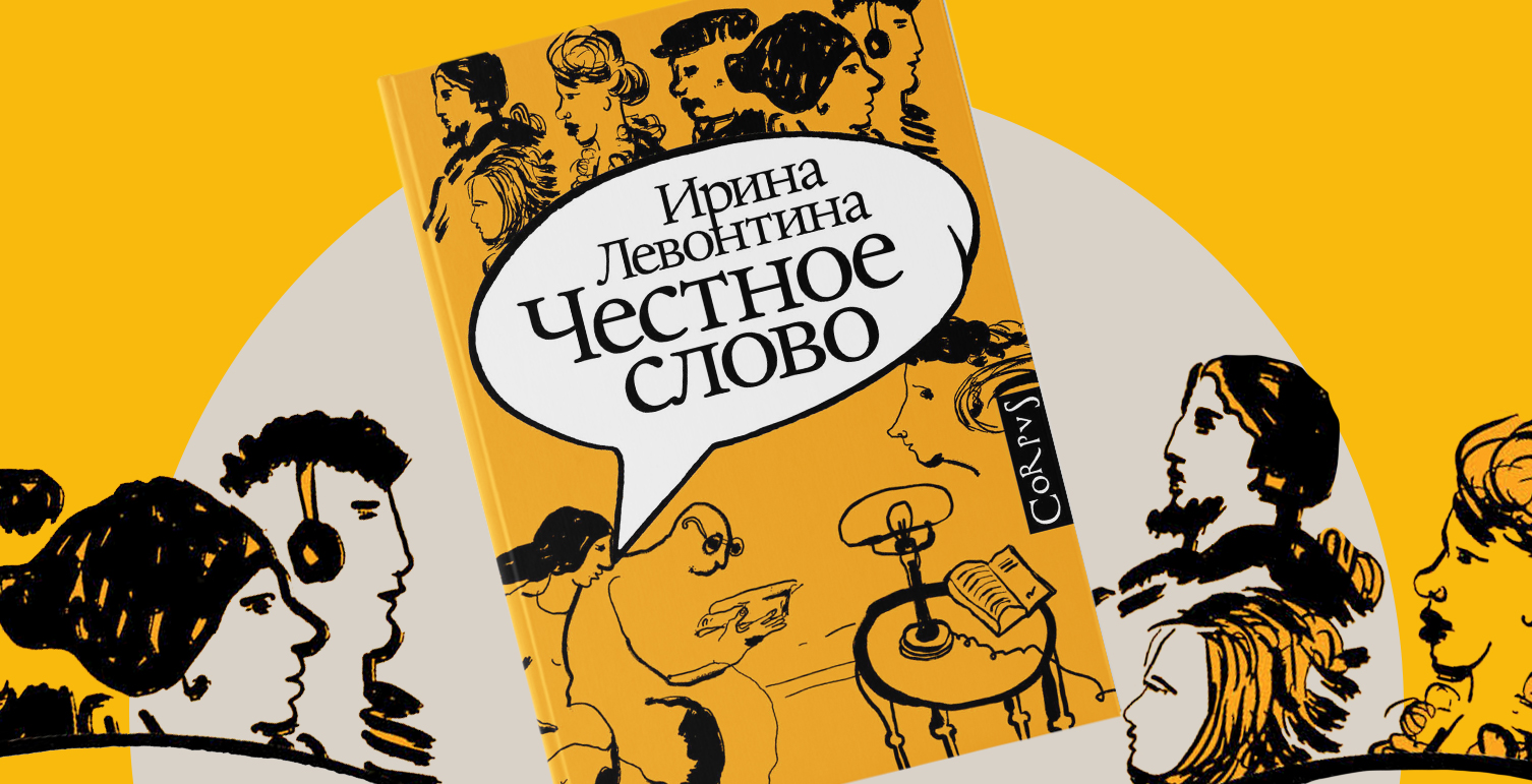 «Ламповый» — да так уже сто лет никто не говорит! Фрагмент книги «Честное слово» Ирины Левонтиной