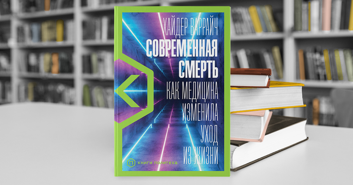 Умение продлевать жизнь отучило нас говорить о смерти, считает кардиолог Хайдер Варрайч