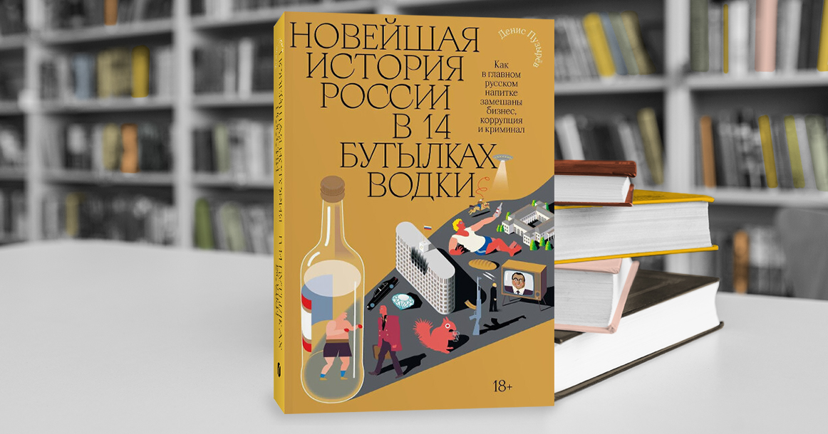 Сколько крови в рюмке? Отвечает Денис Пузырев в «Новейшей истории России в 14 бутылках водки»