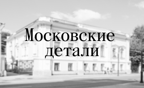 Московские детали