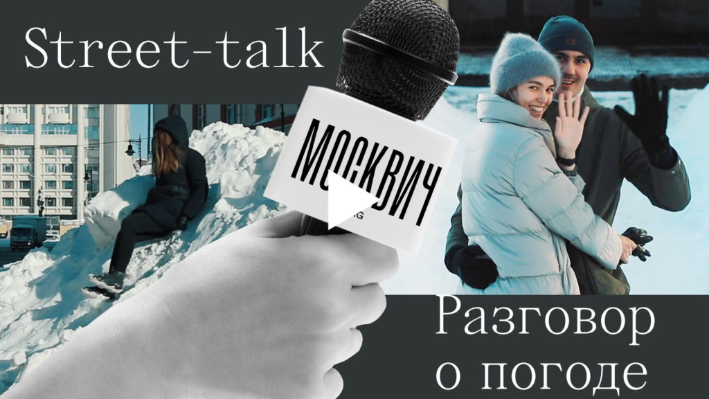 Street talk: что москвичи думают об уборке снега