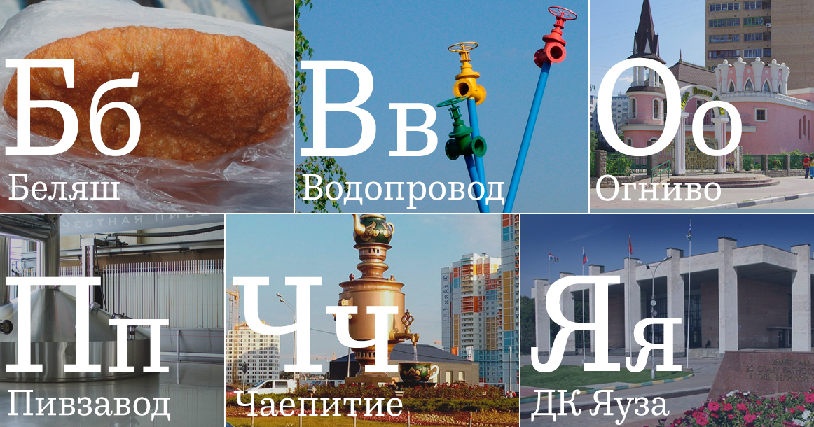 Мытищи от А до Я. Алфавитный путеводитель