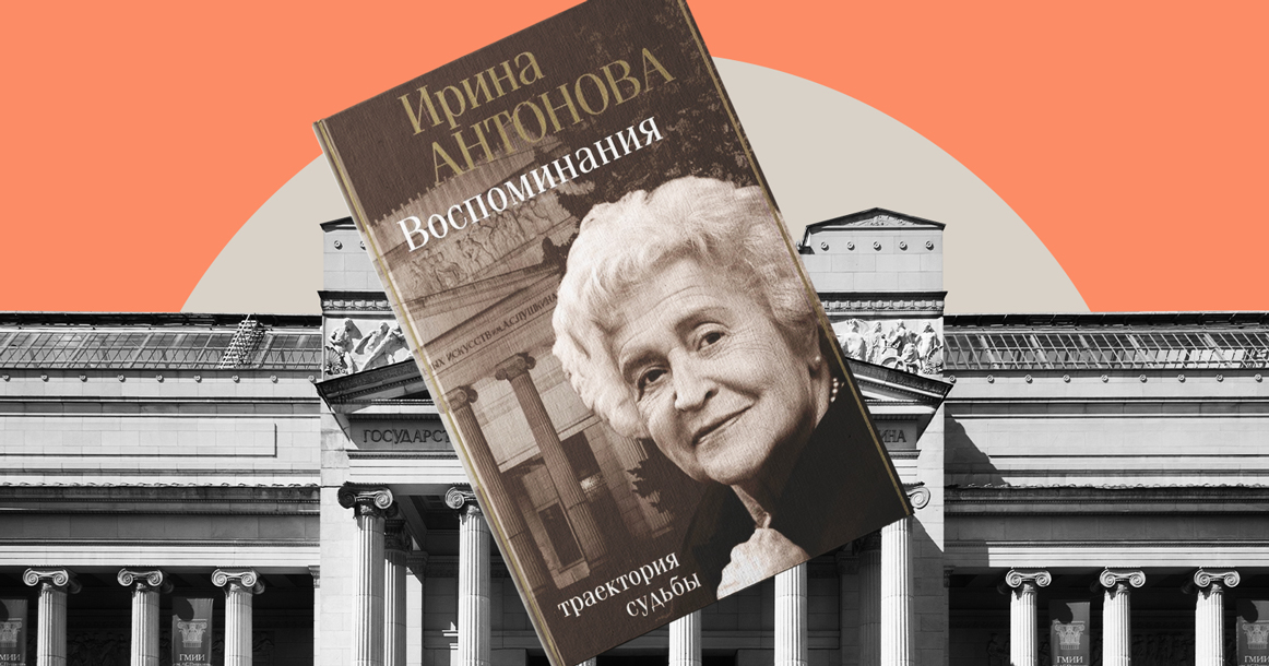 Ирина Антонова: «Я пришла в Пушкинский 10 апреля 1945 года»