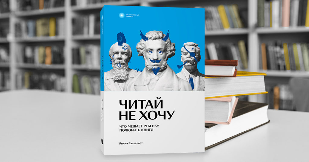 О том, почему дети не читают и что с этим делать родителям, пишет Римма Раппопорт