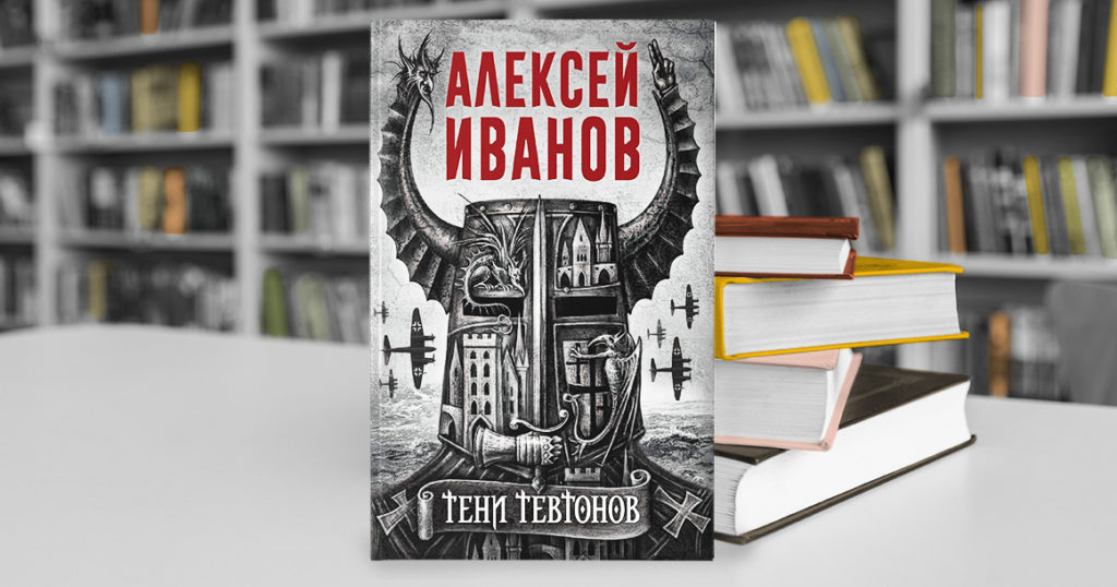 Автор всемирной истории — адский сатана, уверяет нас Алексей Иванов в «Тенях тевтонов»