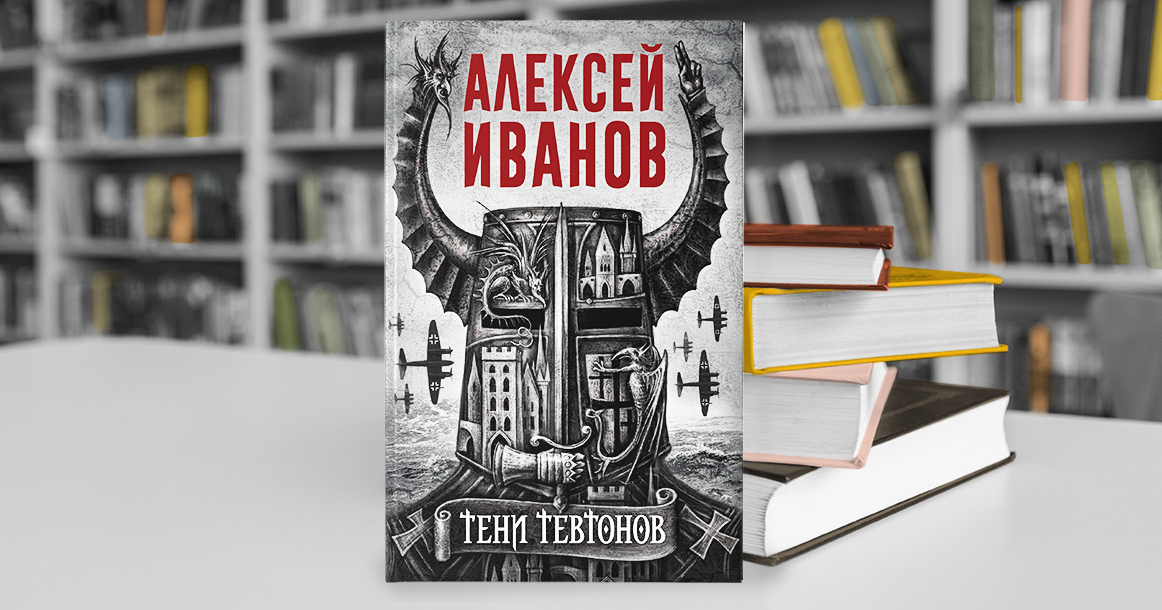 Автор всемирной истории — адский сатана, уверяет нас Алексей Иванов в «Тенях тевтонов»