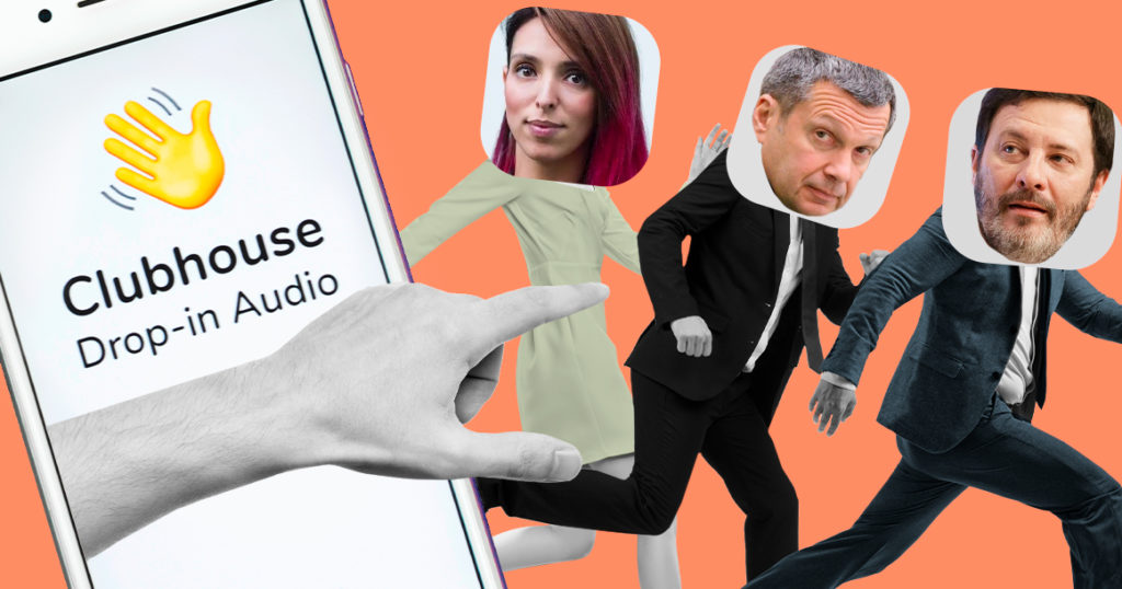 Как и предыдущие соцсети, новый Clubhouse оказался инструментом манипулирования людьми