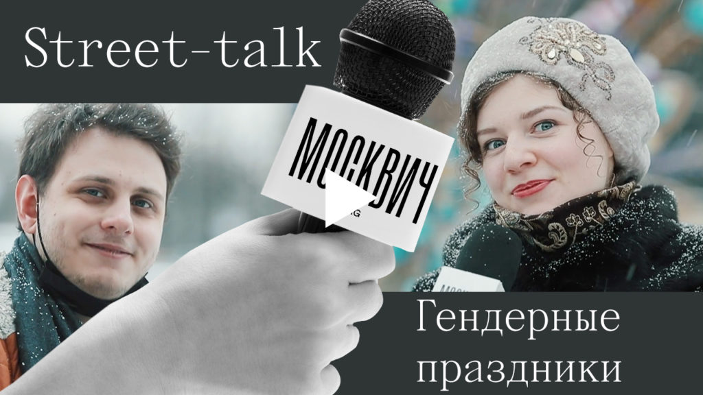 Street talk: что москвичи думают о гендерных праздниках