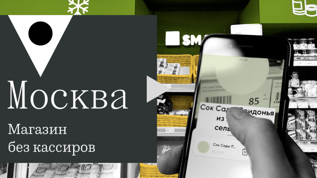 Как работает магазин без кассиров в Хамовниках