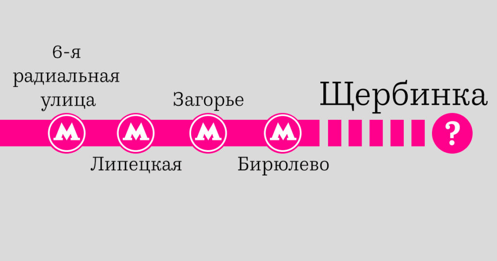 Бирюлевскую линию могут продлить еще дальше — до Щербинки