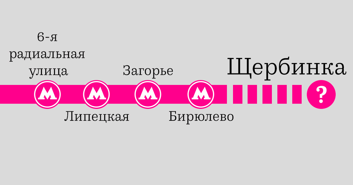 Бирюлевскую линию могут продлить еще дальше — до Щербинки
