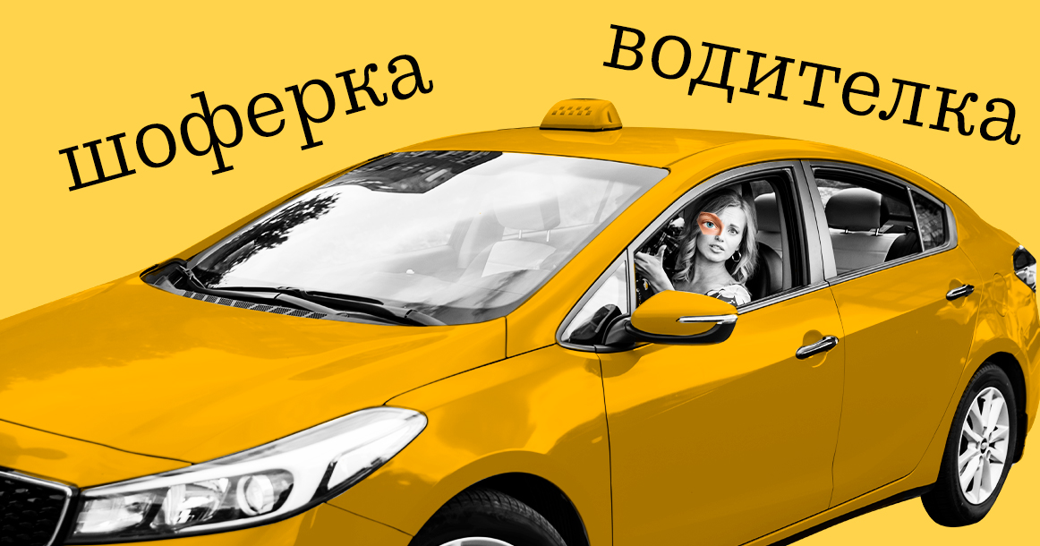 Шоферка или водителка: работающие в такси женщины рассказали, как их называть