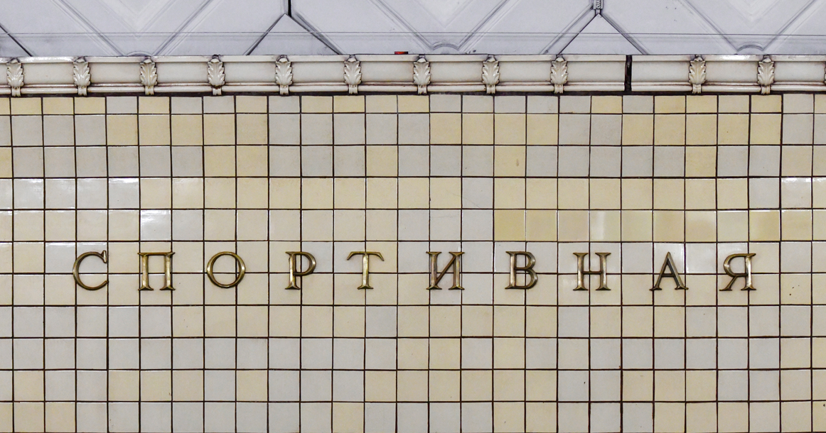 В метро на «Спортивной» меняют плитку и карниз — градозащитники обеспокоены