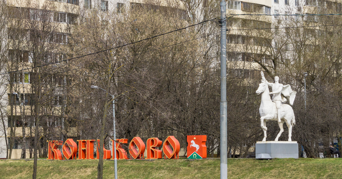 Один день в Коньково