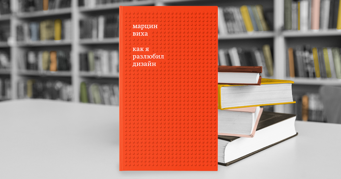 О дизайне, которого нет там, где он нужен, пишет Марцин Виха в книге «Как я разлюбил дизайн»