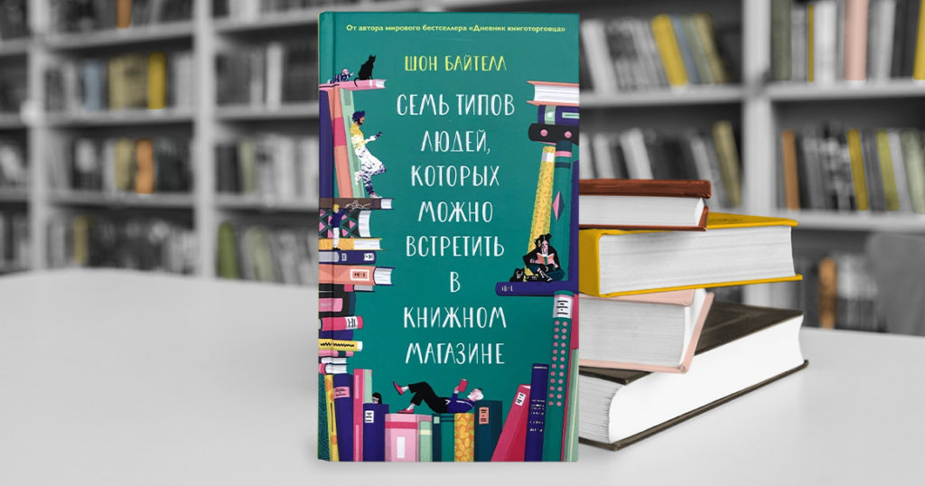 Узнайте в «Семи типах людей, которых можно встретить в книжном магазине» Шона Байтелла себя