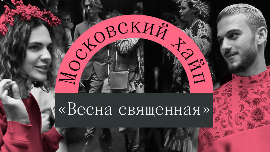 Московский хайп: вечеринка «Весна священная» на «Хлебозаводе»