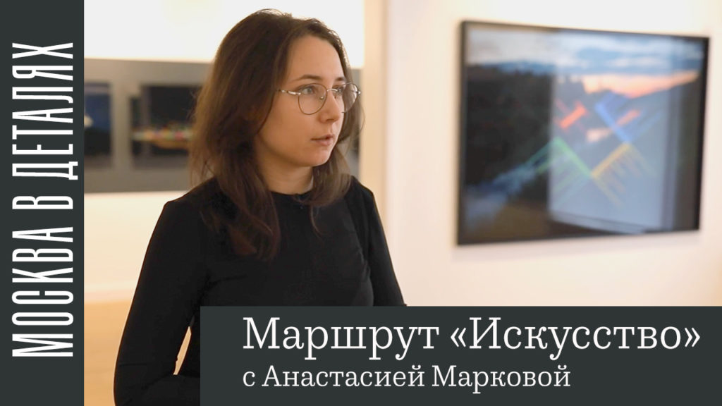 Московские детали: маршрут «Искусство» с Анастасией Марковой