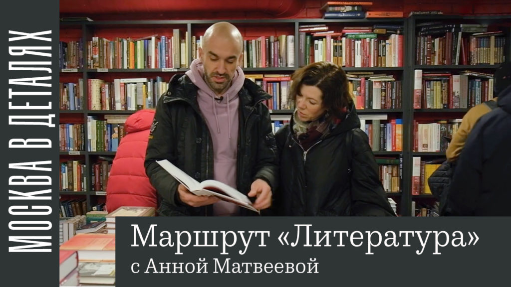 Московские детали: маршрут «Литература» с Анной Матвеевой