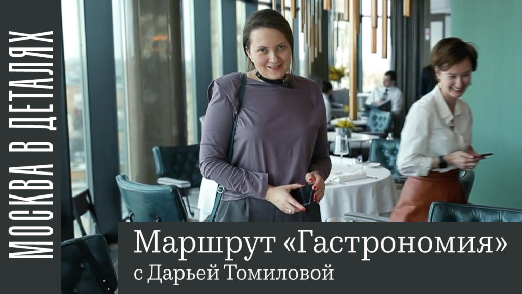 Московские детали: маршрут «Гастрономия» с Дарьей Томиловой
