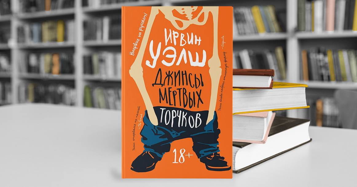 Справиться с непрухой: Ирвин Уэлш ставит точку в истории героев «На игле»