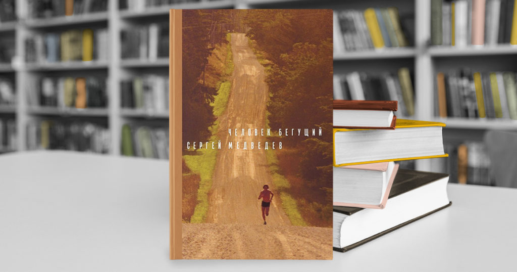 После «Человека бегущего» Сергея Медведева хочется встать из-за компьютера и побежать