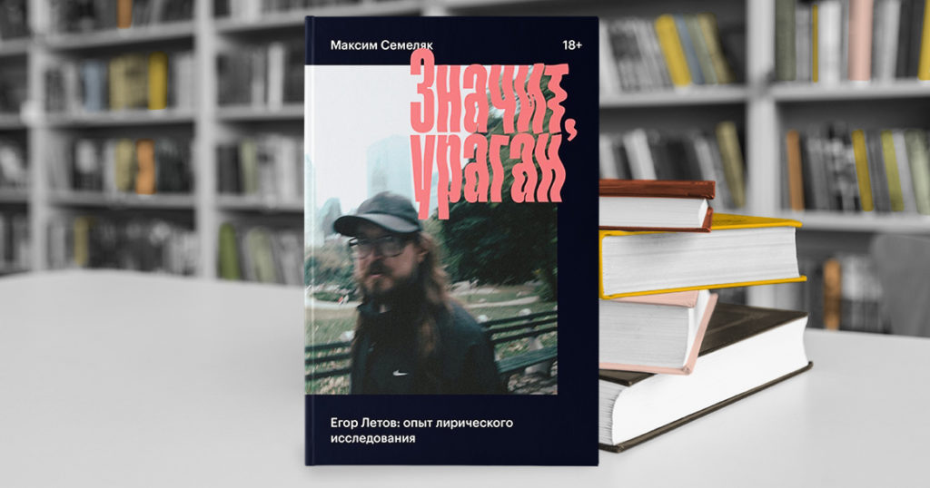 «Значит, ураган. Егор Летов» Максима Семеляка — книга о чем-то большем, чем о Летове