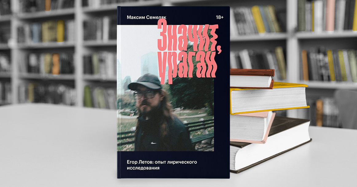 «Значит, ураган. Егор Летов» Максима Семеляка — книга о чем-то большем, чем о Летове