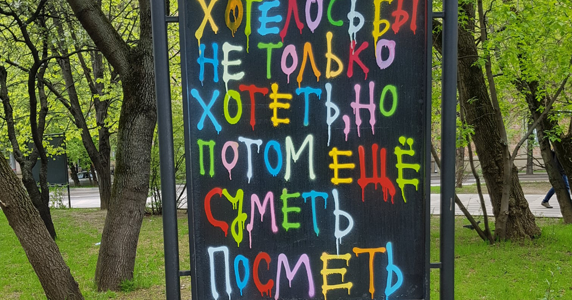 В районе Аэропорт объявился художник-философ, оставляющий надписи на пустующих щитах