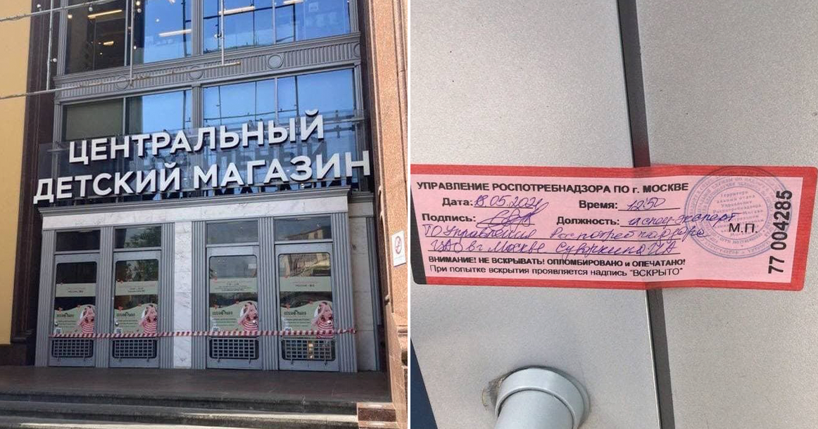 Центральный детский магазин опечатали и закрыли из-за несоблюдения противоэпидемических мер