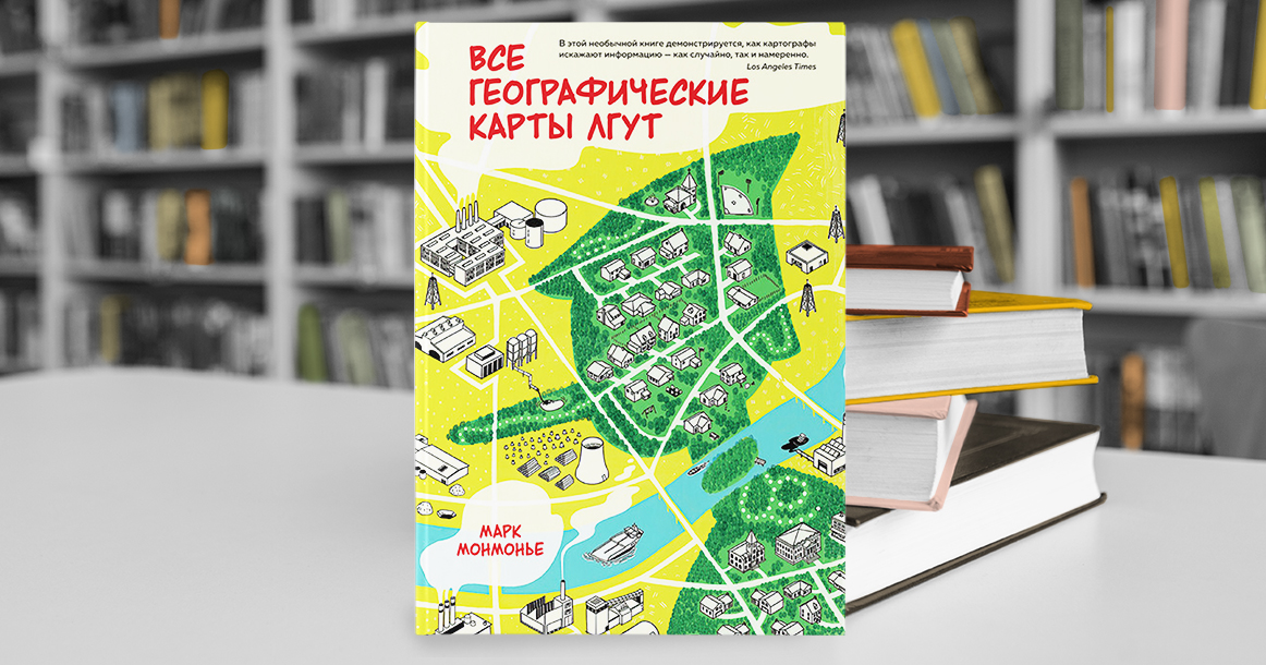 Как, почему и кого обманывают географические карты, объясняет Марк Монмонье