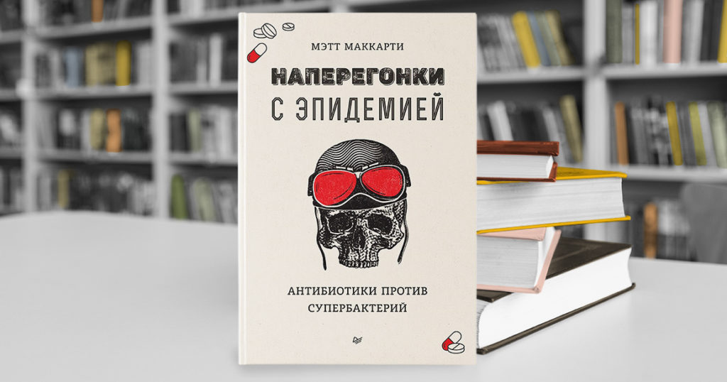 В «Наперегонки с эпидемией» врач Мэтт Маккарти пишет о пути новых лекарств к нам