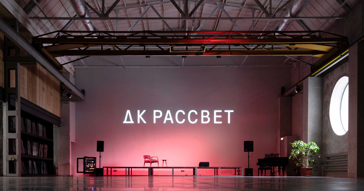 Лекции, спектакли и кино: сегодня на Пресне наконец заработает «ДК Рассвет»