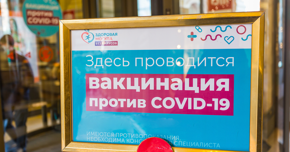 52% россиян считают, что москвичей нужно привить обязательно
