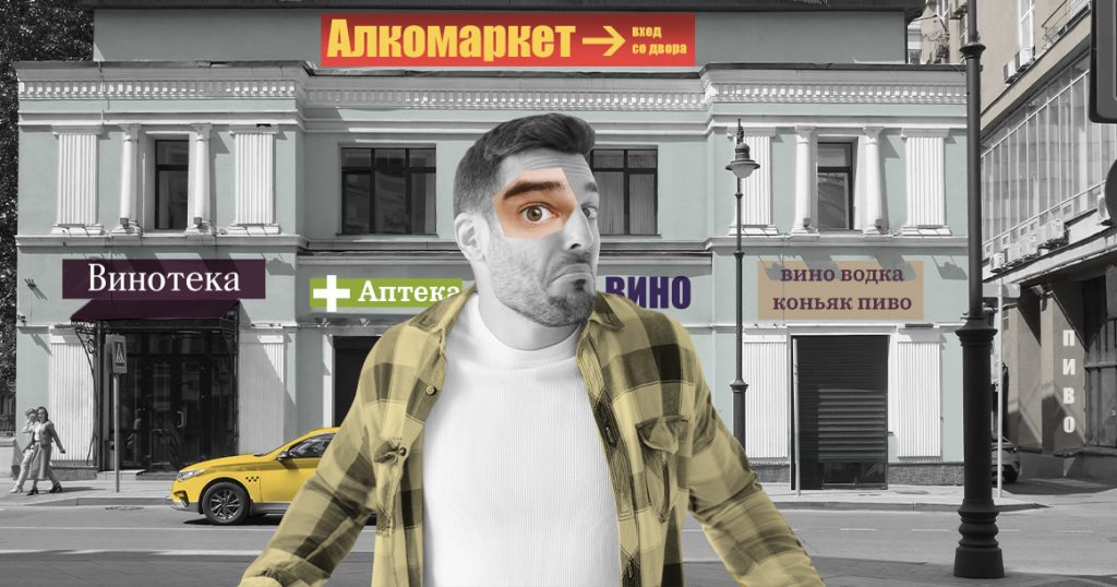 Почему вопреки науке и здравому смыслу москвичи пьют все больше?
