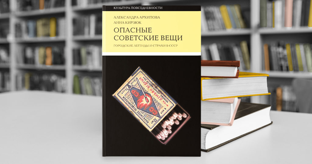 «Опасные советские вещи» посвящены дедушкам современных фейков — страхам жителей СССР