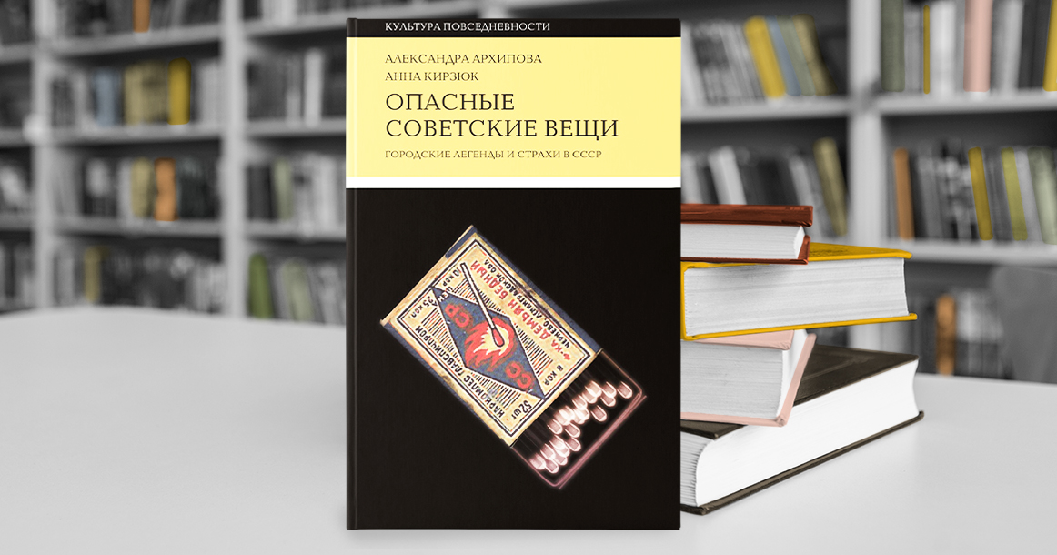 «Опасные советские вещи» посвящены дедушкам современных фейков — страхам жителей СССР