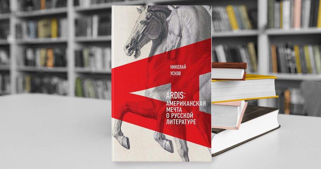 «Русская литература интереснее секса»: Николай Усков рассказывает историю издательства Ardis