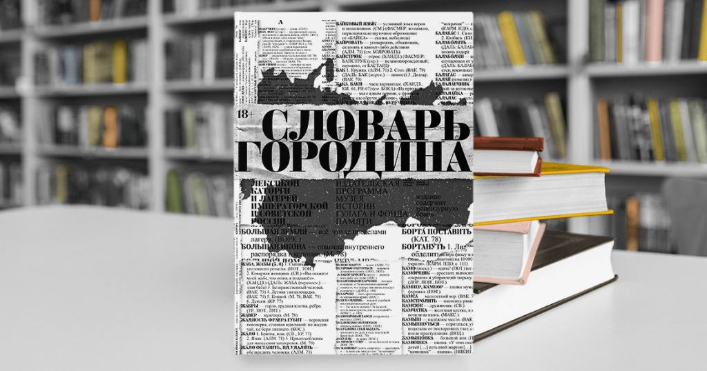 «Словарь русских арготизмов» Леонида Городина фиксирует язык, пришедший к нам с зоны