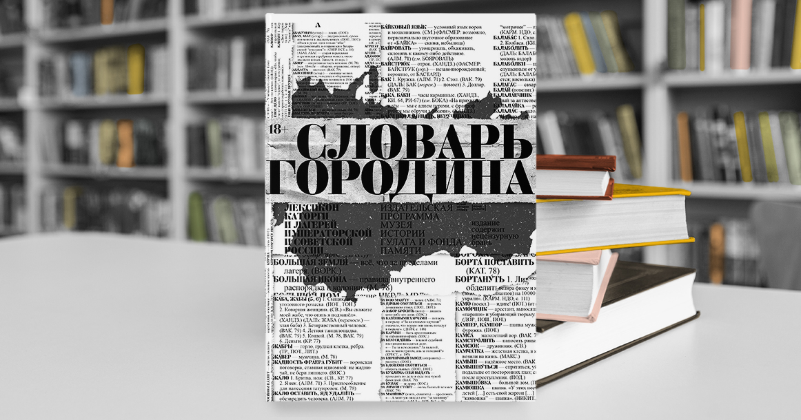 «Словарь русских арготизмов» Леонида Городина фиксирует язык, пришедший к нам с зоны