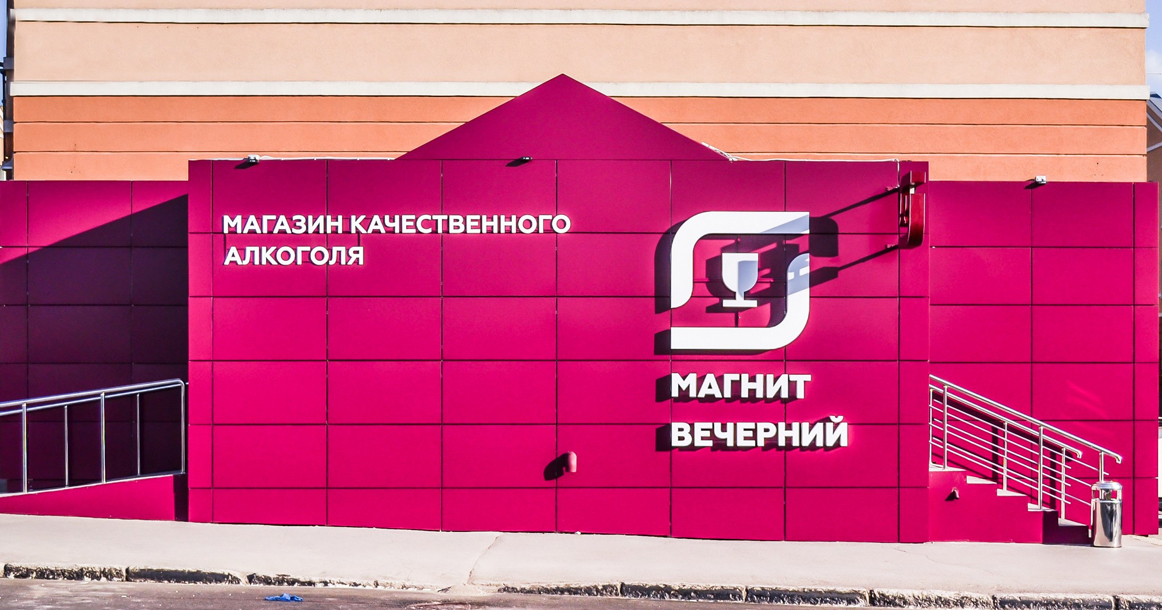 Закрывается сеть алкомаркетов «Магнит вечерний». Эти магазины станут просто «Магнитами»