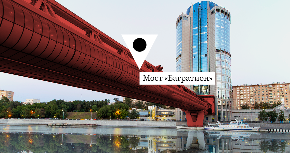 Точка на карте: мост «Багратион»